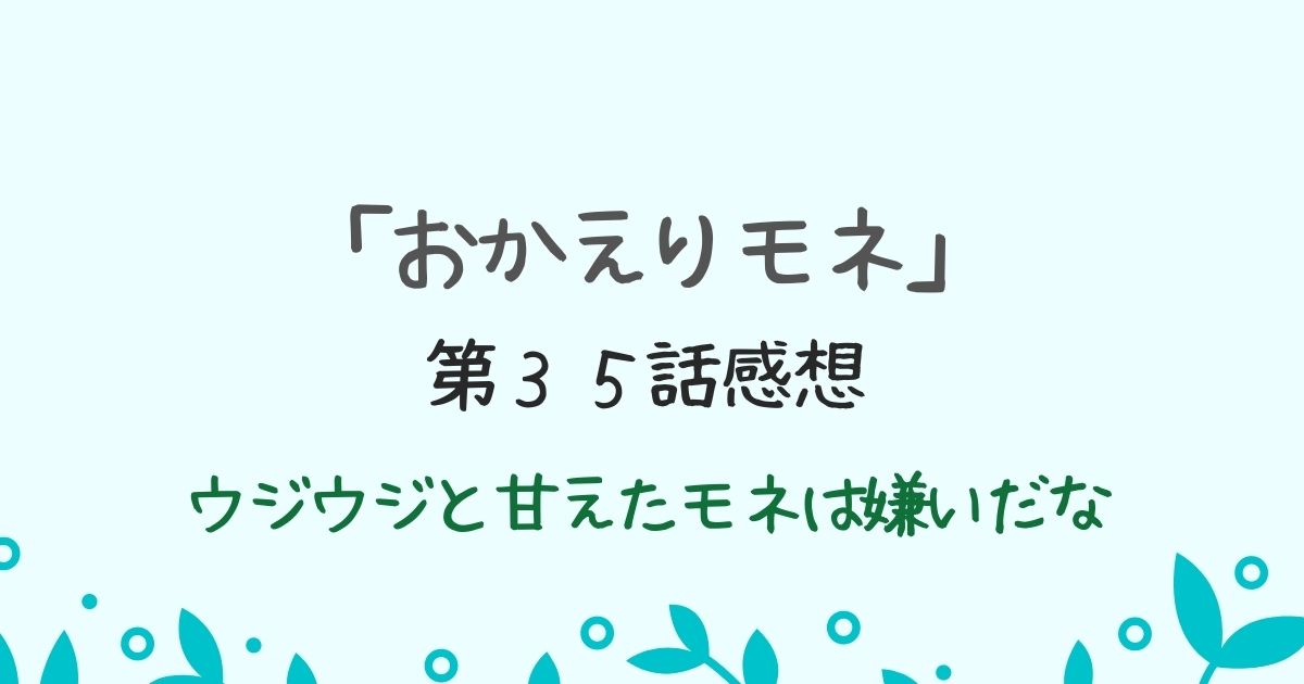 おかえりモネ第３５話感想