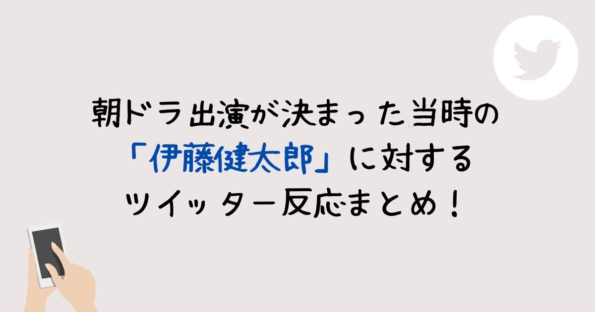 伊藤健太郎に関するまとめ