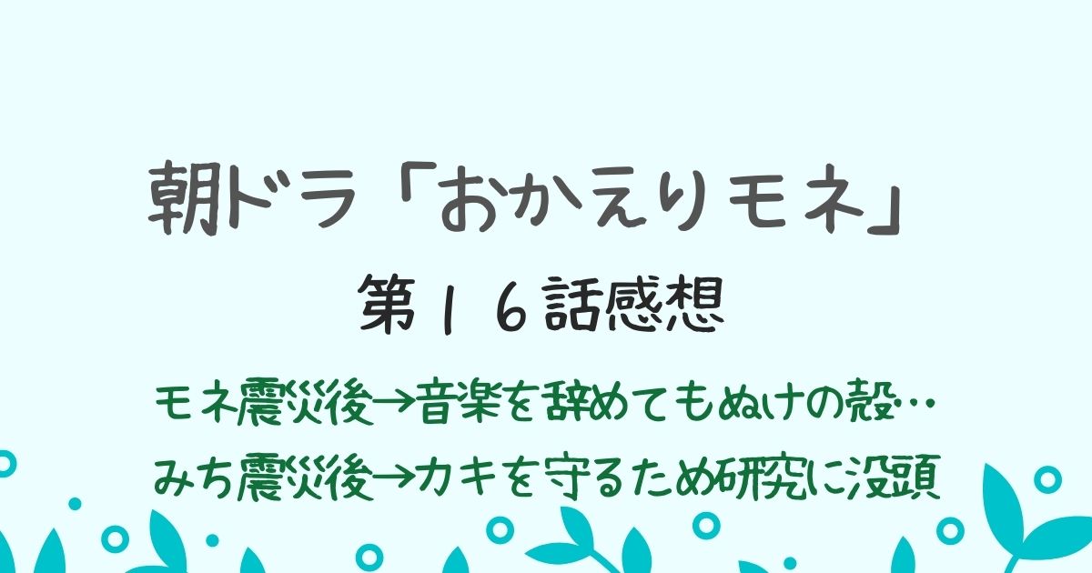 朝ドラ「おかえりモネ」の感想