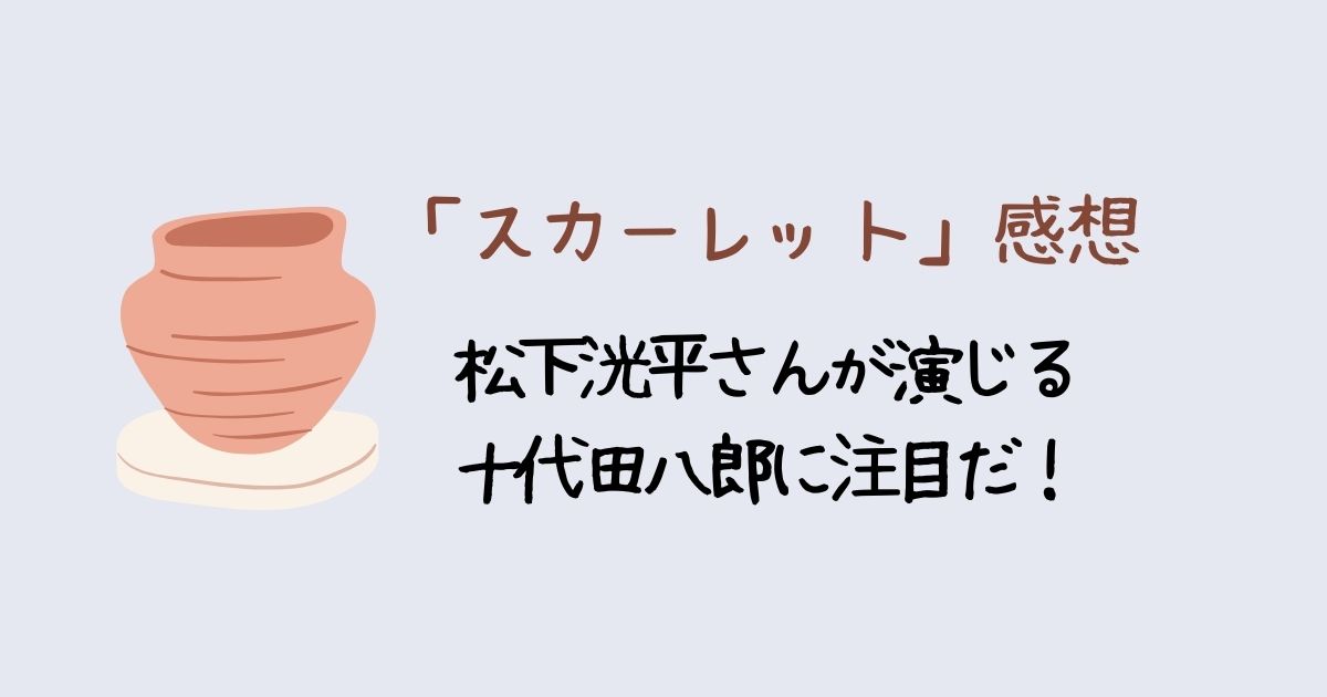 松下洸平さんが演じる十代田八郎に注目だ！