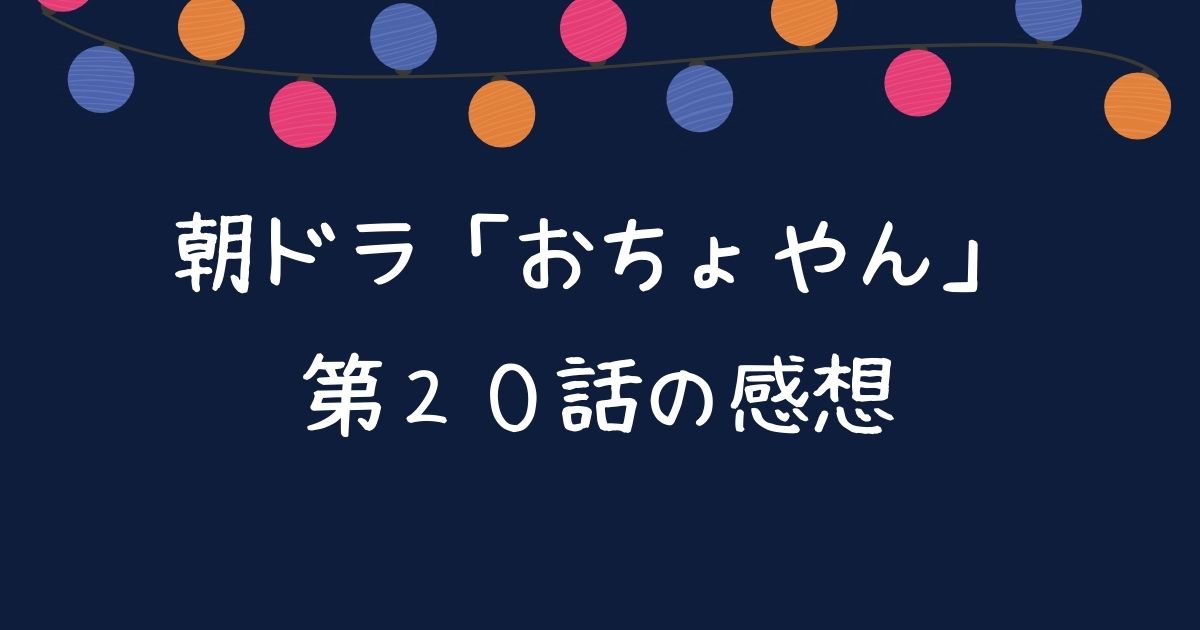 朝ドラ プラス お ちょ やん