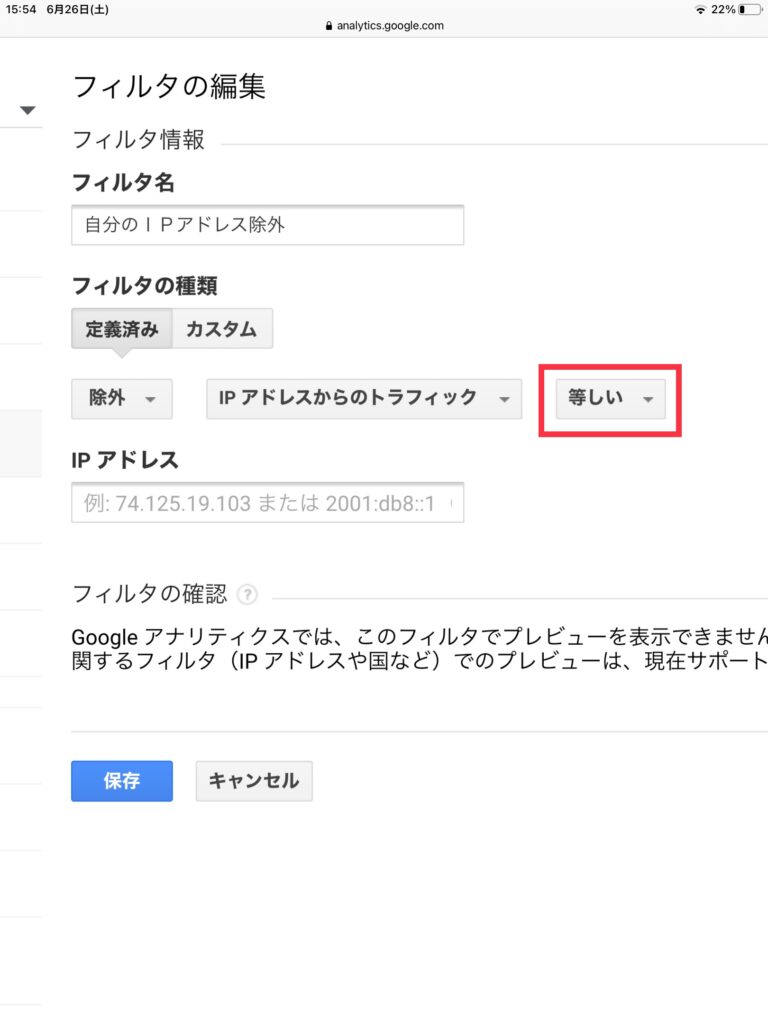 アナリティクスIPアドレス除外「等しい」を選んだ場合