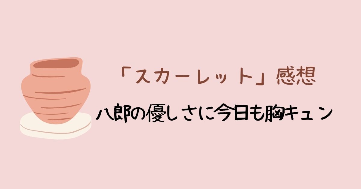 八郎（松下洸平）の優しさに今日も胸キュン