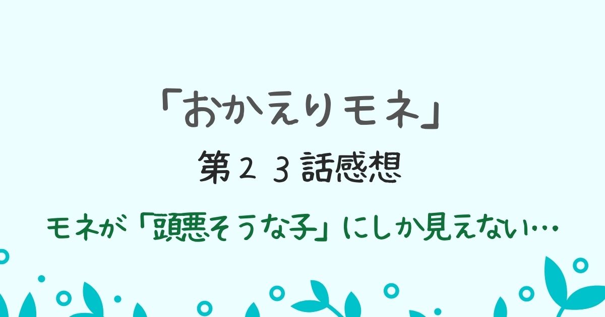 朝ドラ「おかえりモネ」第２３話感想