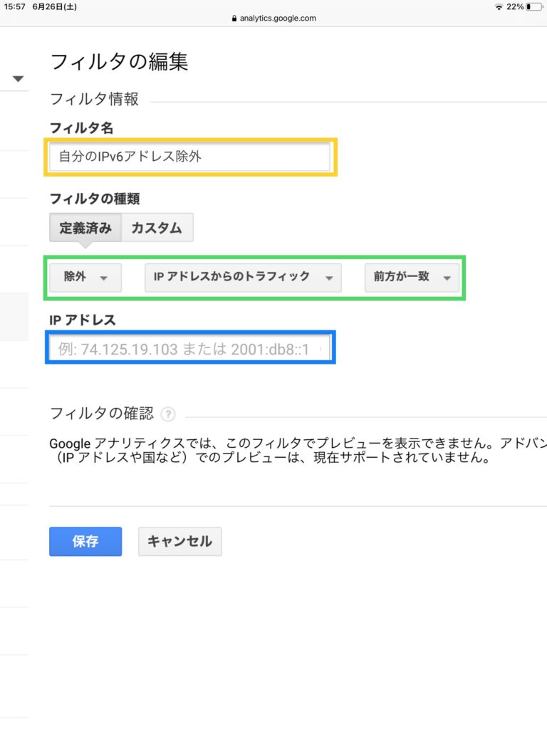 IPv6アドレスのアナリティクス除外設定方法