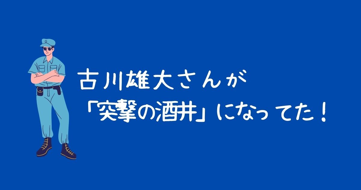 極主夫道　古川雄大さん