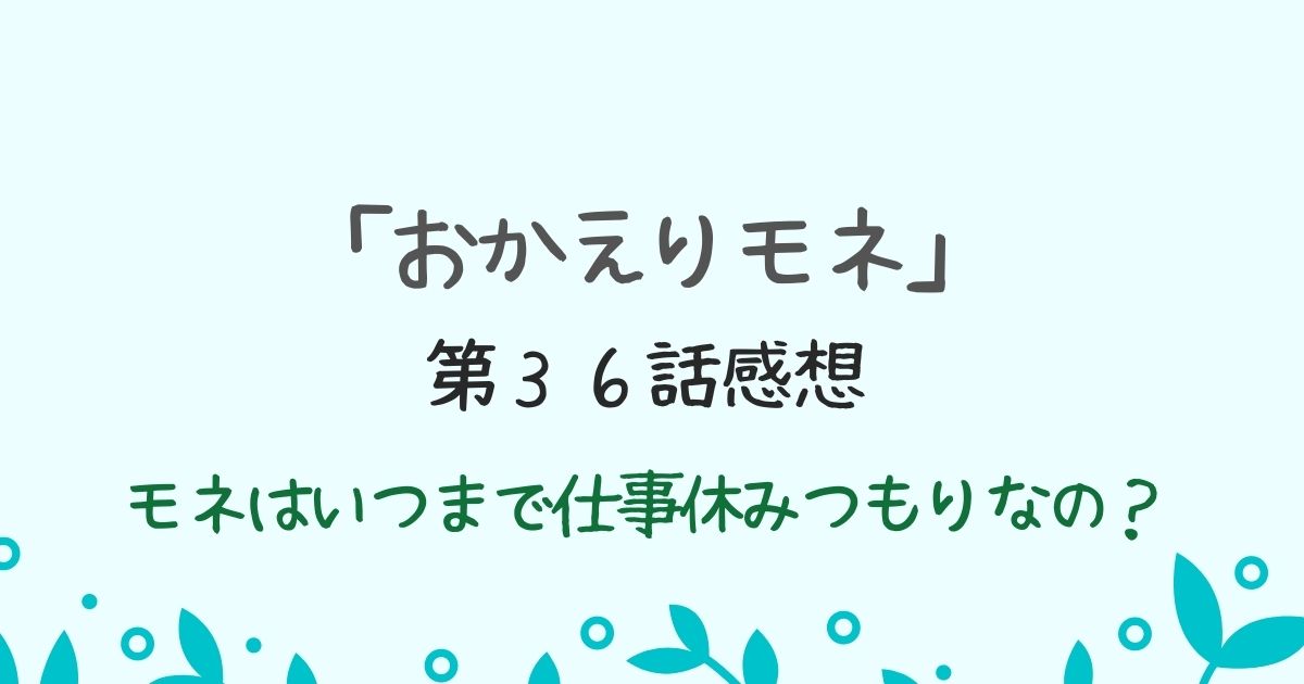 おかえりモネ第３６話感想