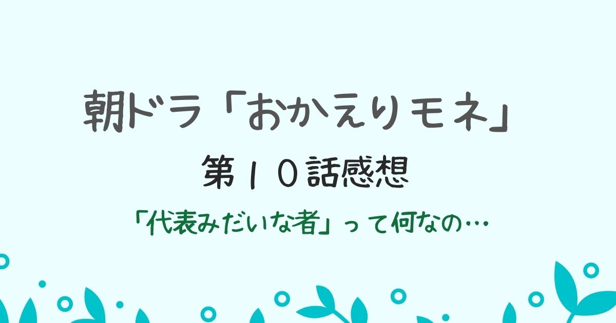 朝ドラ「おかえりモネ」第１０話感想