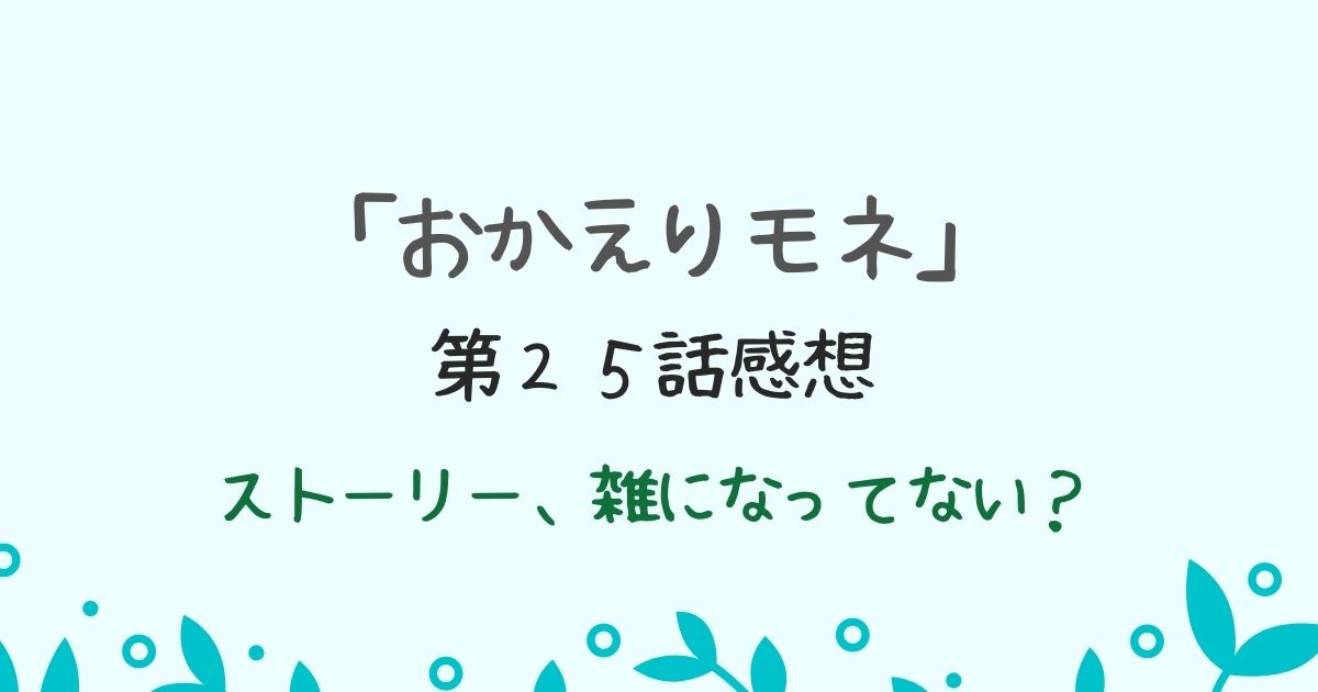 朝ドラ「おかえりモネ」第２５話感想