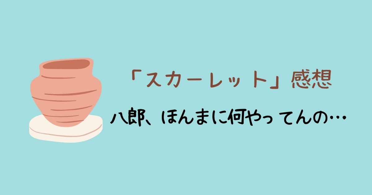 「スカーレット」八郎、ほんまに何やってんの…