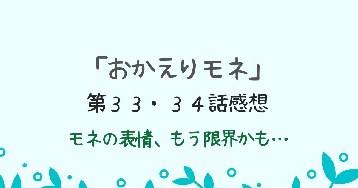 「おかえりモネ」第３３，３４話感想