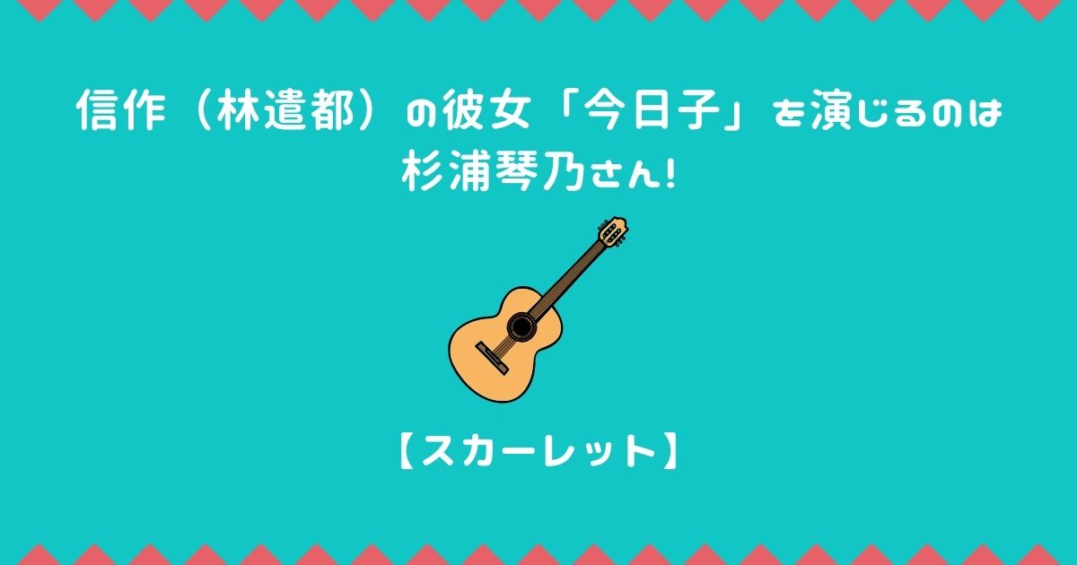 「スカーレット」のまとめ　杉浦琴乃さんについて