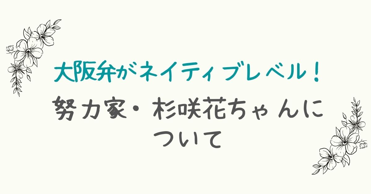 大阪弁が上手な杉咲花ちゃんについて