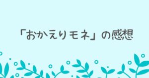 朝ドラ「おかえりモネ」の感想