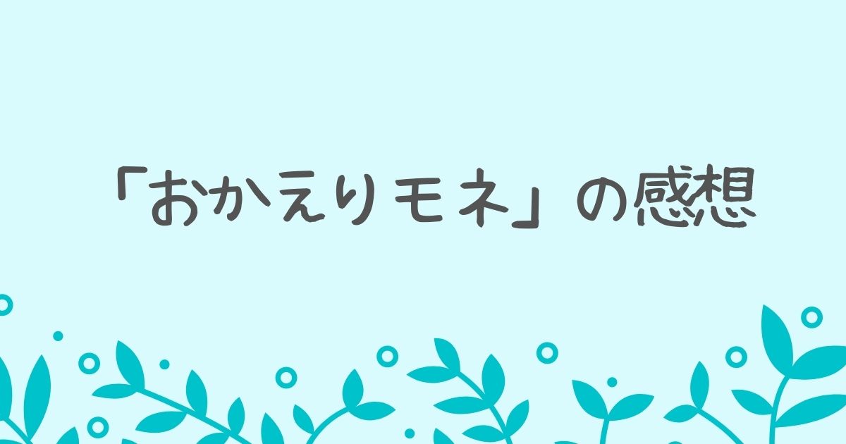 朝ドラ「おかえりモネ」の感想（月～金まで毎日更新中）