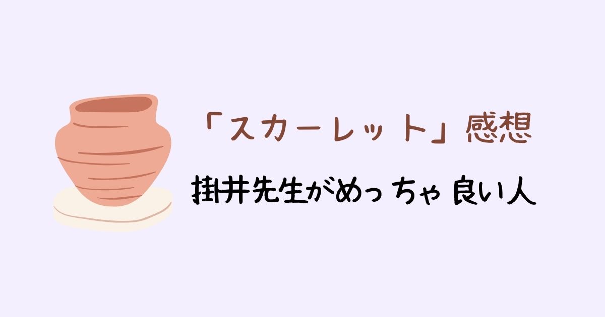 「スカーレット」武志の恩師、掛井先生がめっちゃ良い人