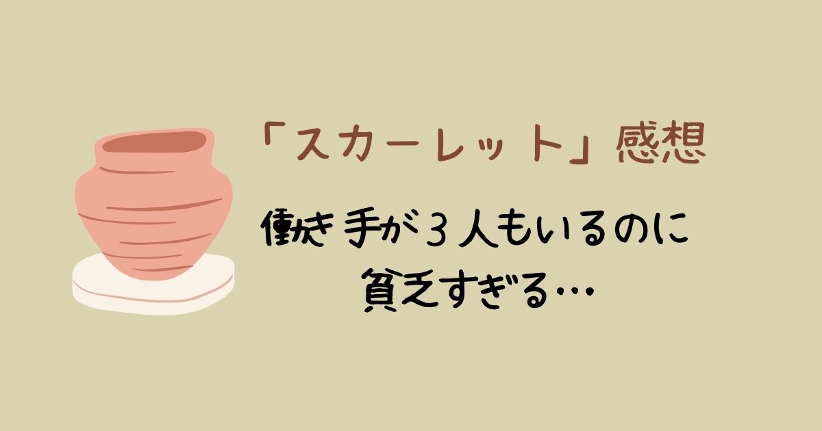 「スカーレット」貧乏すぎる…