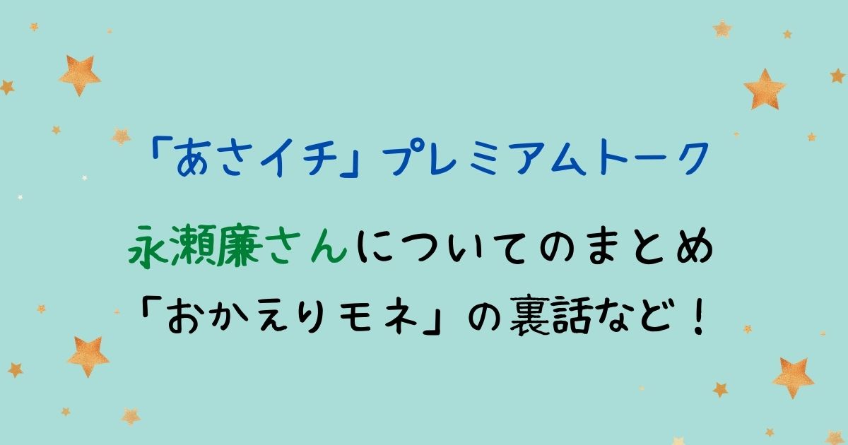 永瀬廉さんについてのまとめ