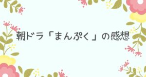 朝ドラ「まんぷく」