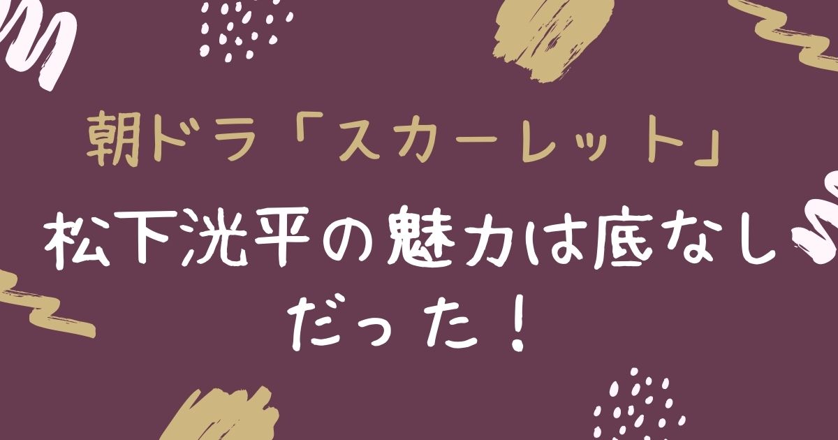 スカーレットのまとめ あさイチに八郎出演 多才過ぎる松下洸平さんにsnsざわつく まんぷくな日々 スカーレットのまとめ あさイチに八郎出演 多才過ぎる松下洸平さんにsnsざわつく まんぷくな日々