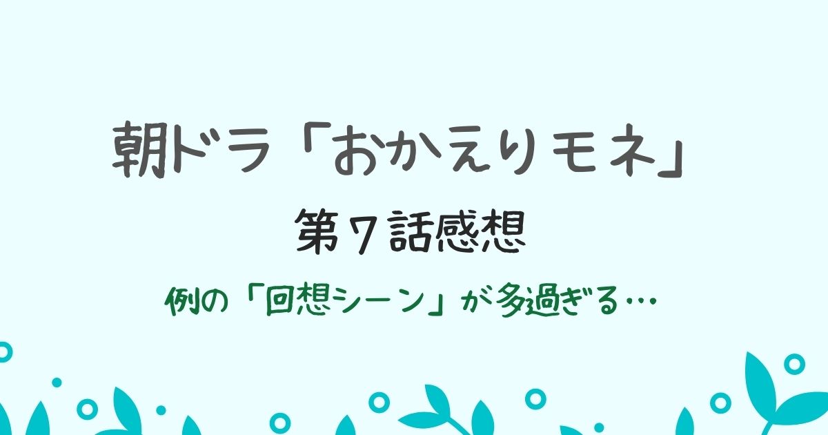 朝ドラ「おかえりモネ」第７話感想