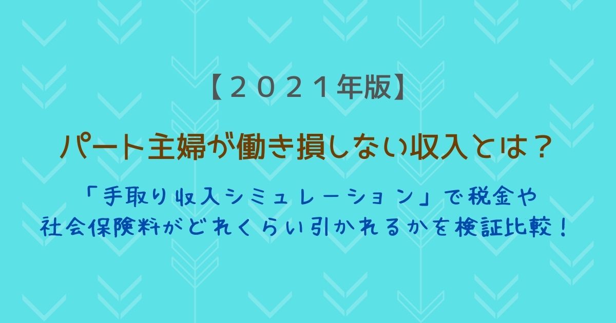 パート主婦が働き損しない収入とは？