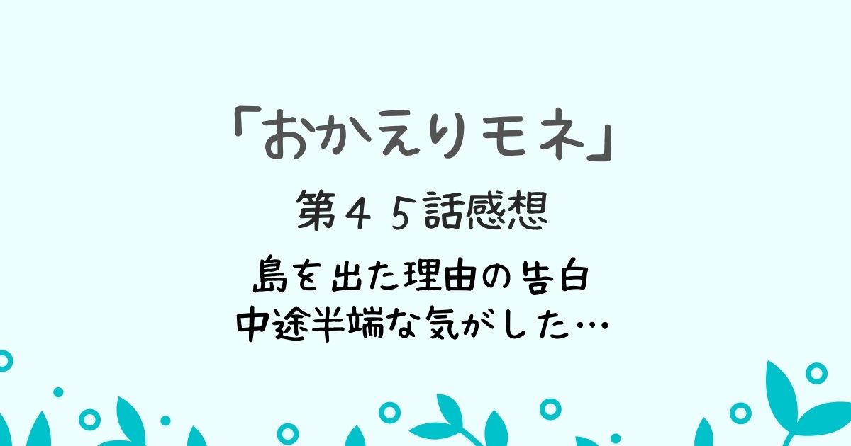 「おかえりモネ」第４５話感想