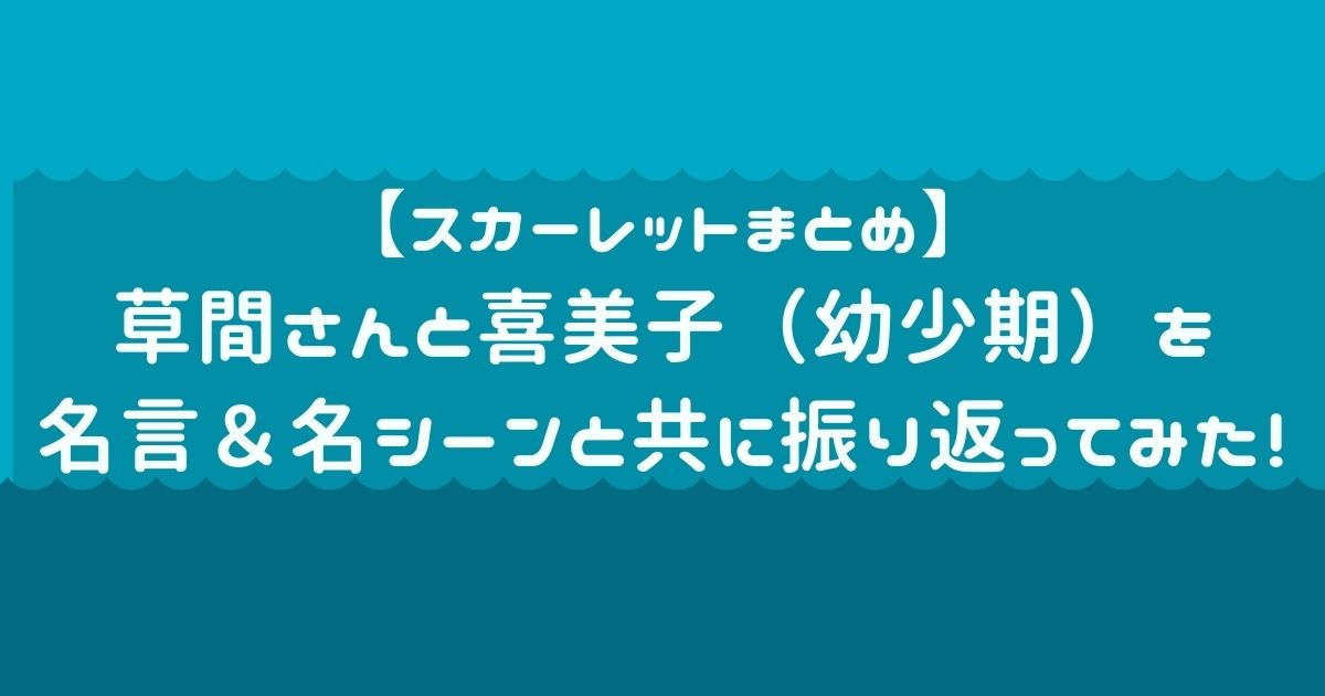 スカーレットのまとめ名言集