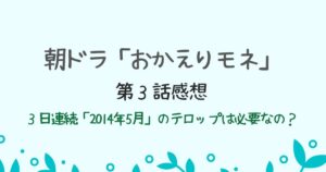 【おかえりモネ3話】時代を示すテロップ、これ毎日出す必要 ...