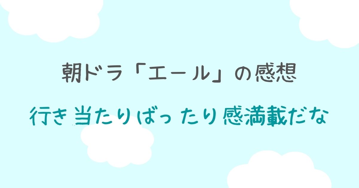 朝ドラエール第１１４話の感想