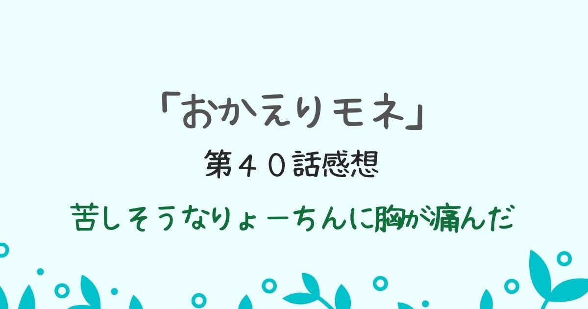 「おかえりモネ」第４０話感想