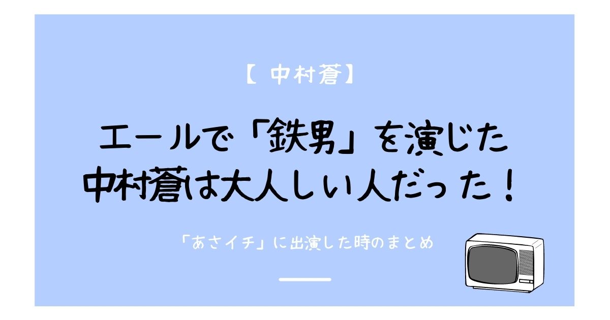 中村蒼さんについて