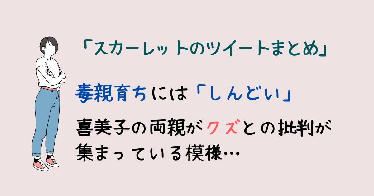 毒親育ちには「しんどい」スカーレットツイートまとめ