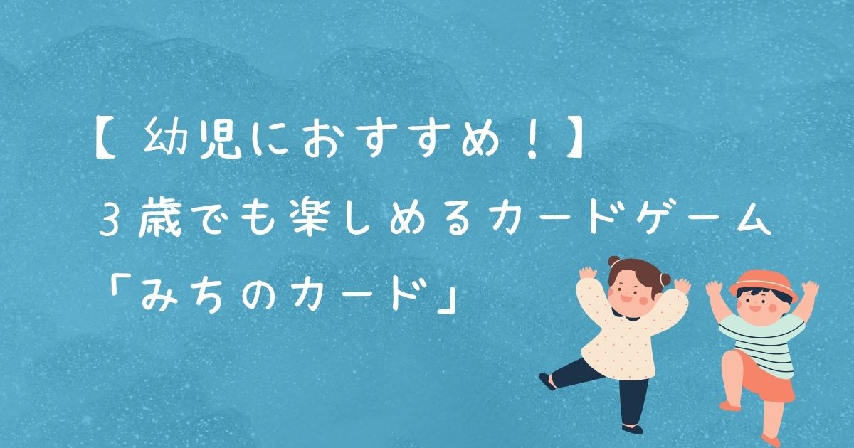 幼児におすすめ ３歳でも楽しめるカードゲーム みちのカード まんぷくな日々