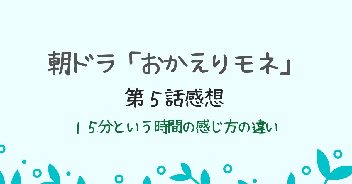 朝ドラ「おかえりモネ」第５話の感想
