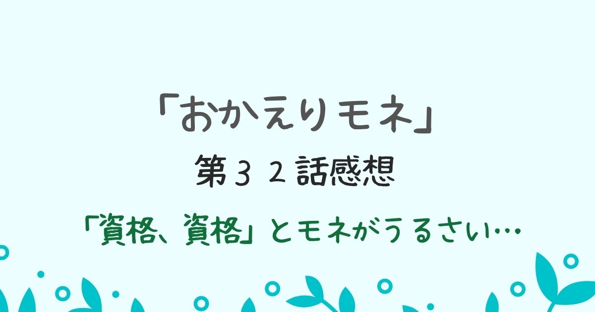 朝ドラ「おかえりモネ」第３２話感想