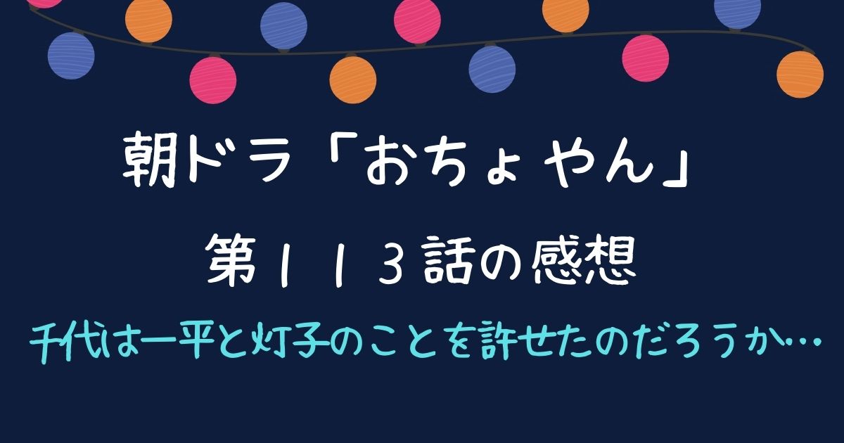 朝ドラの感想「おちょやん」