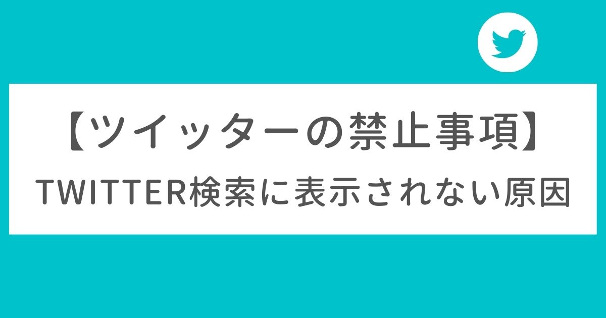 Twitter検索結果に表示されない原因