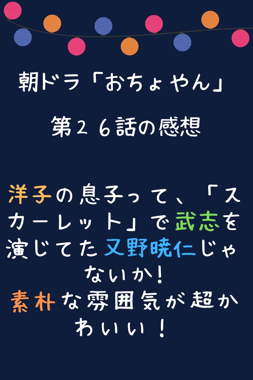 おちょやん２６話 洋子 阿部純子 の息子が可愛い スカーレットの武志も演じてた まんぷくな日々