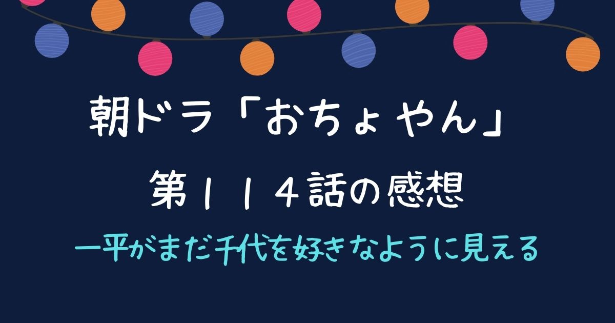 「おちょやん」第１１４話の感想