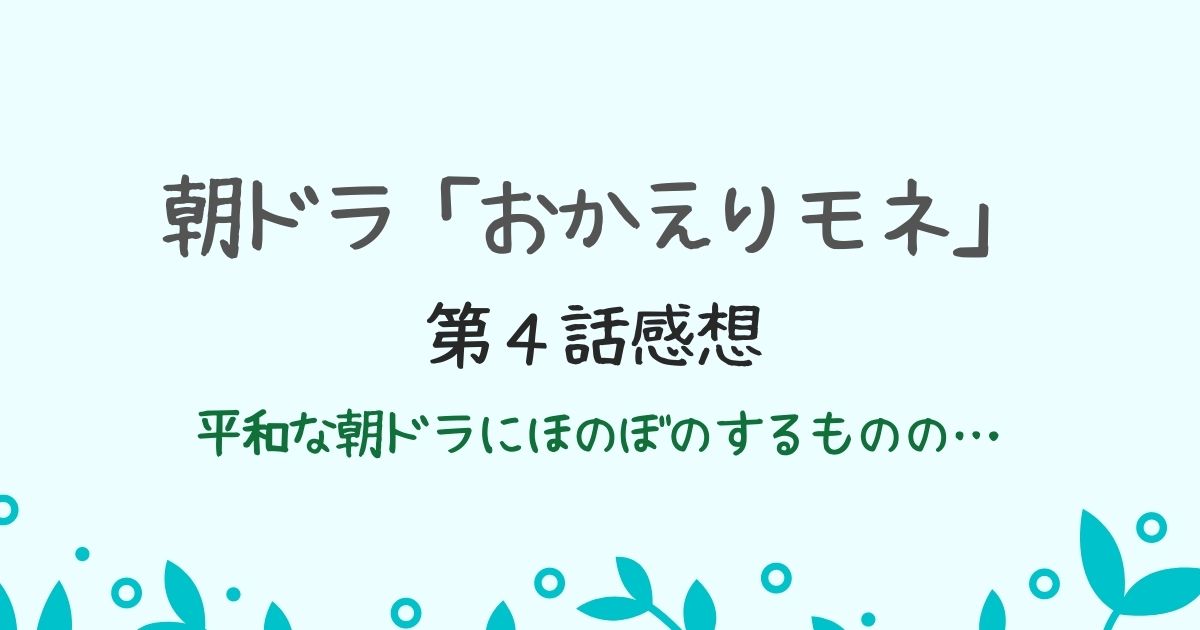 朝ドラ「おかえりモネ」第４話感想