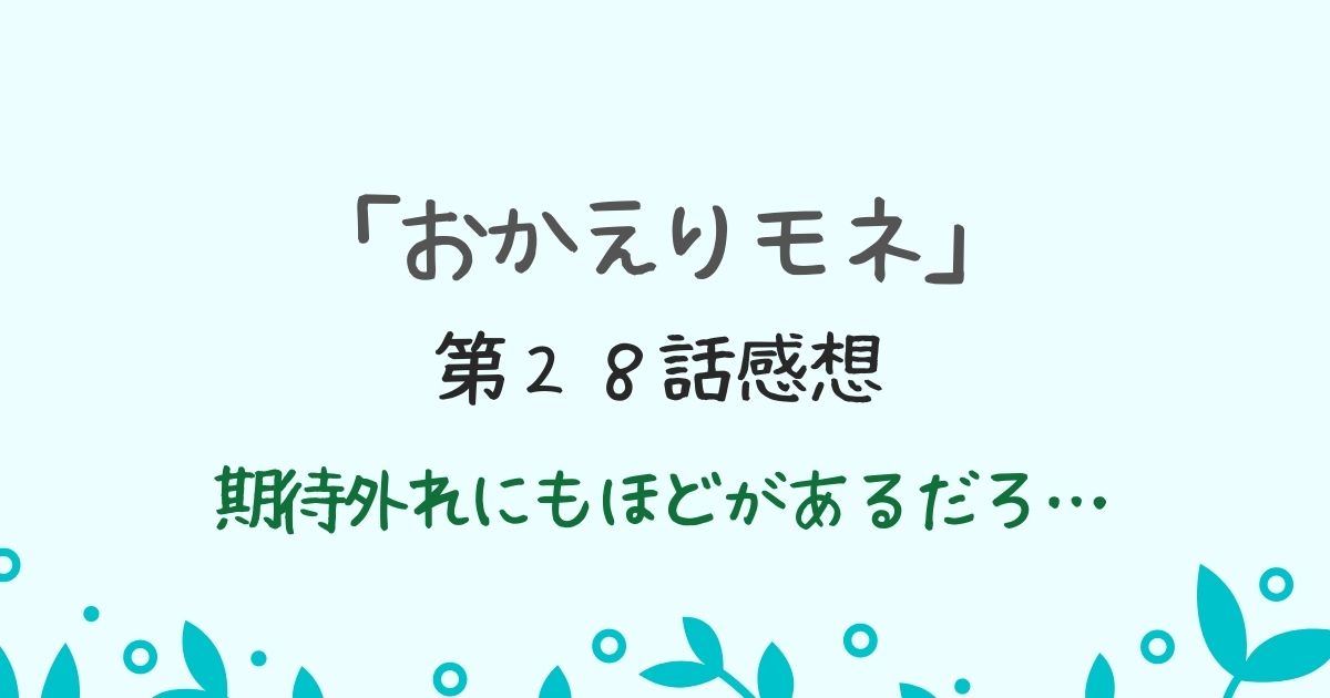 朝ドラ「おかえりモネ」第２８話感想