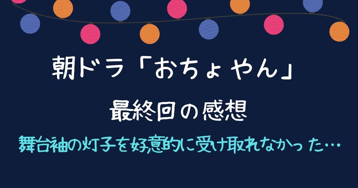 おちょやん最終回感想