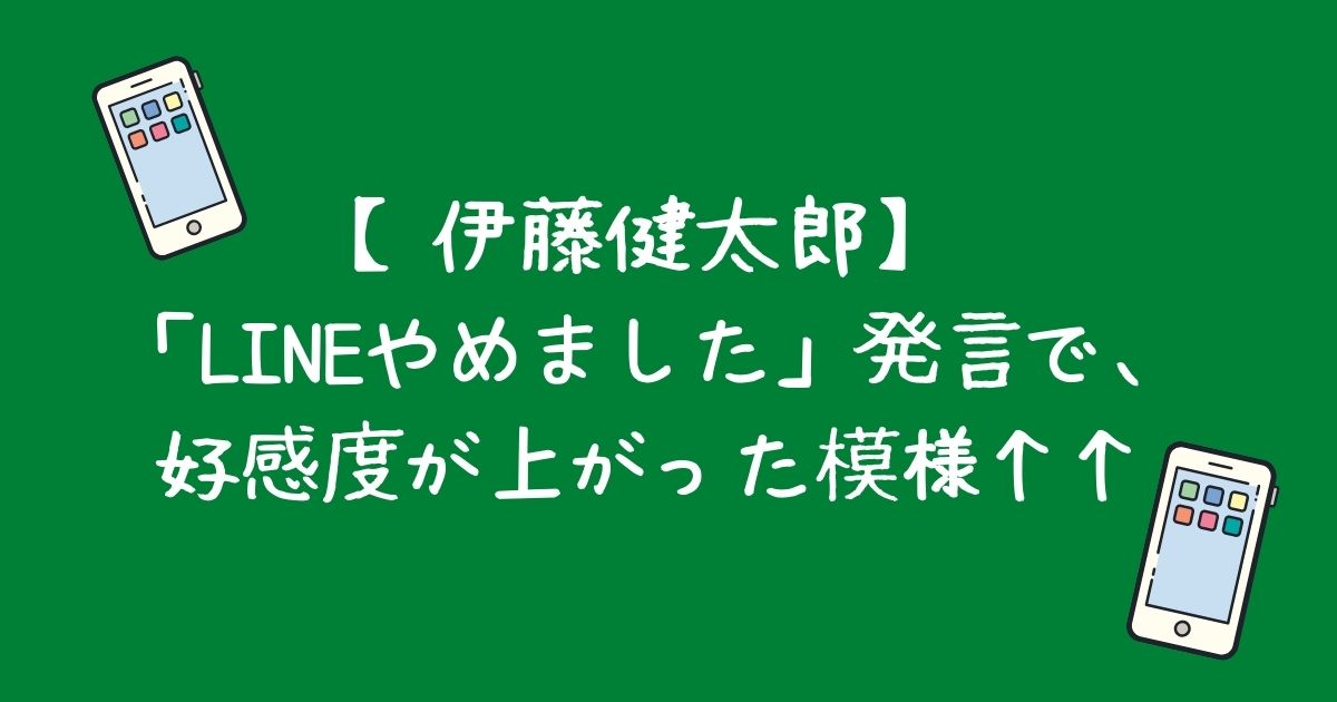 伊藤健太郎「LINEやめました」発言について