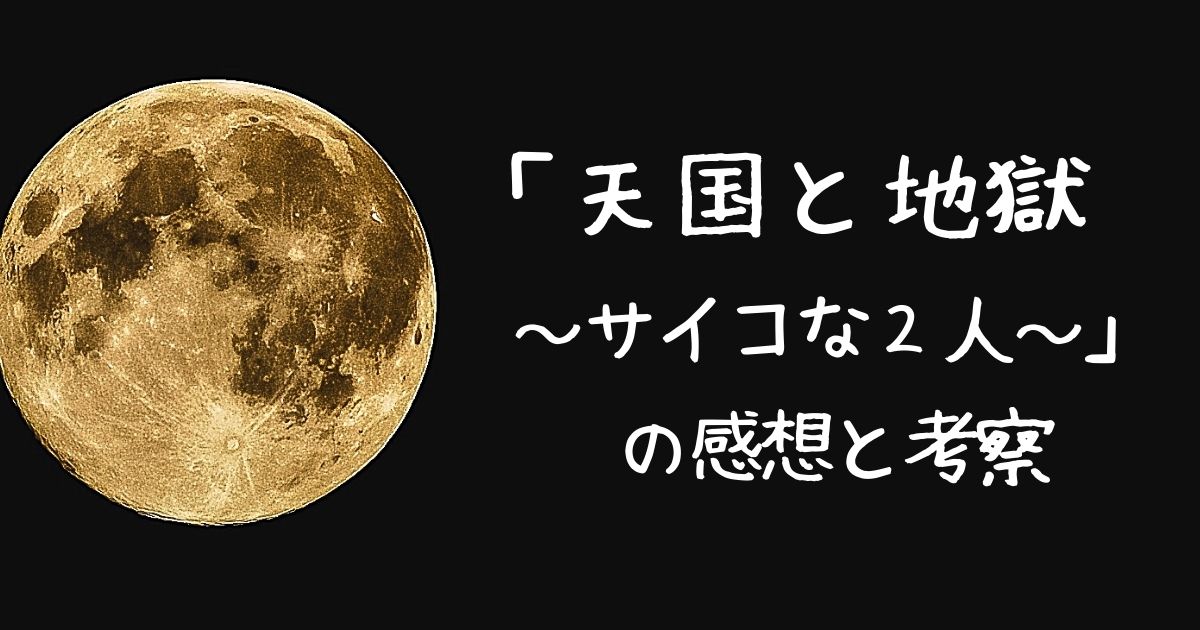 と 地獄 結末 天国 【天国と地獄】ネタバレ・あらすじ・結末の考察。原作は月と太陽の伝説？