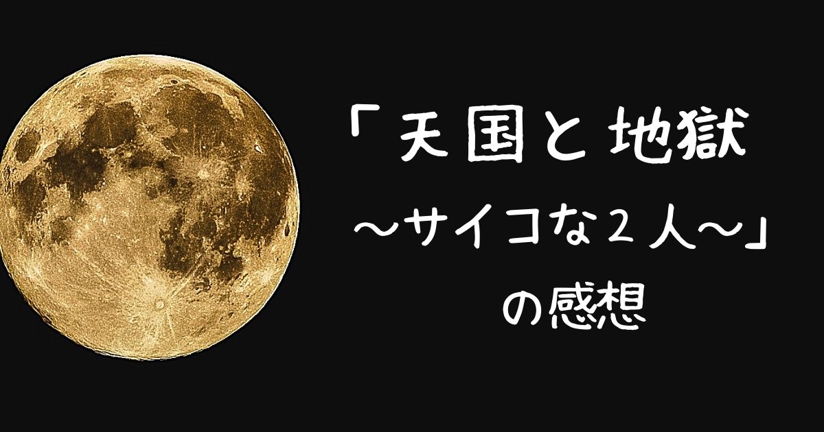 冨樫 地獄 天国 と 『天国と地獄』最終回で不完全燃焼!? 視聴者のモヤモヤが残ったワケ…