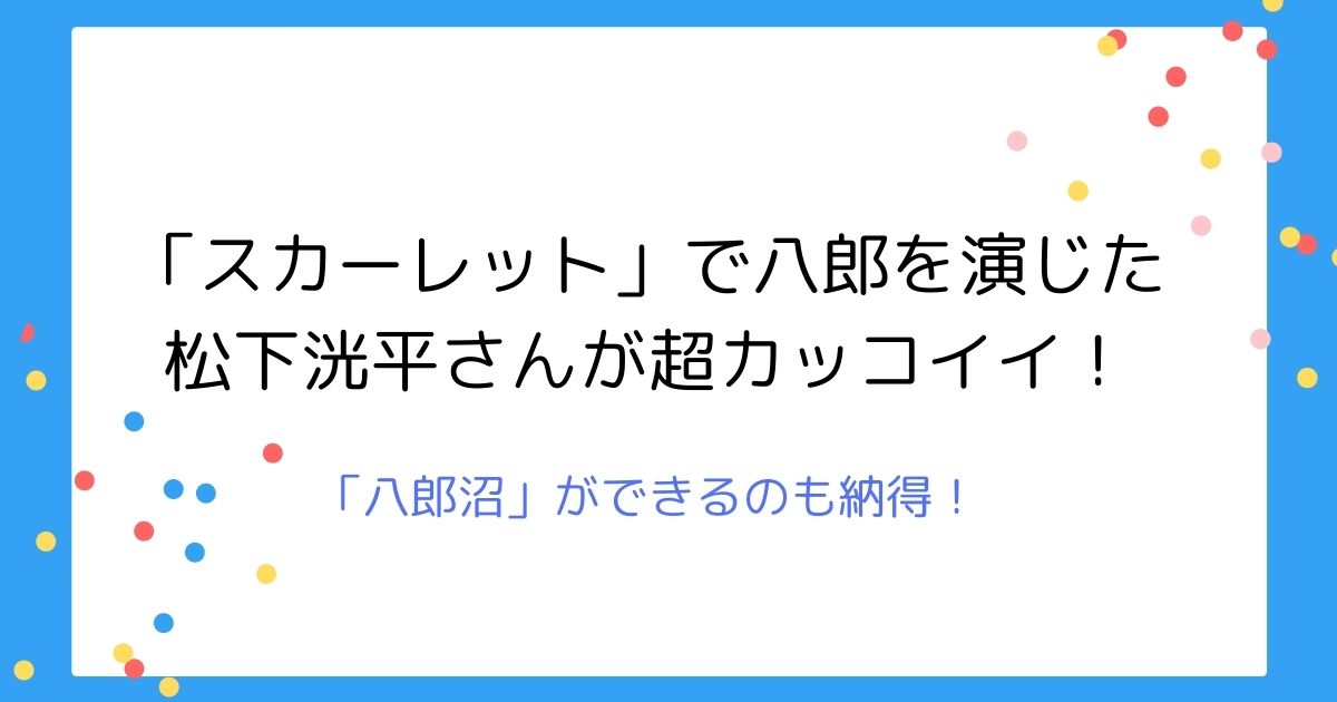 松下洸平さんがあさイチに出演