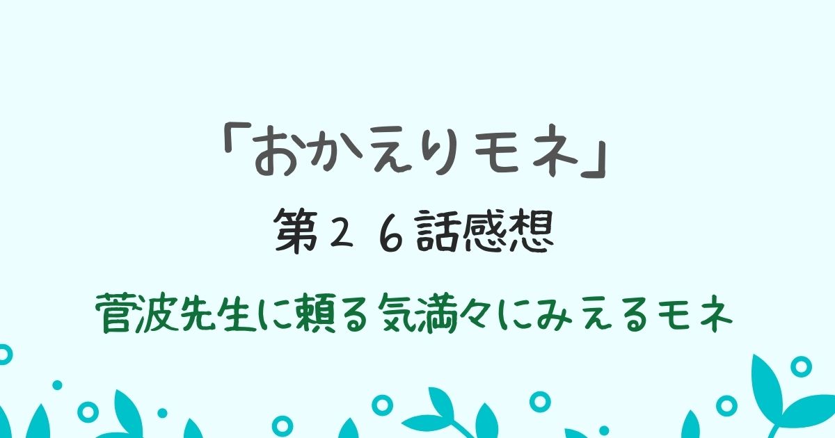 「おかえりモネ」第２６話感想