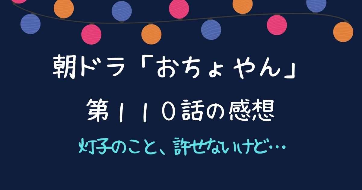 「おちょやん」１１０話感想