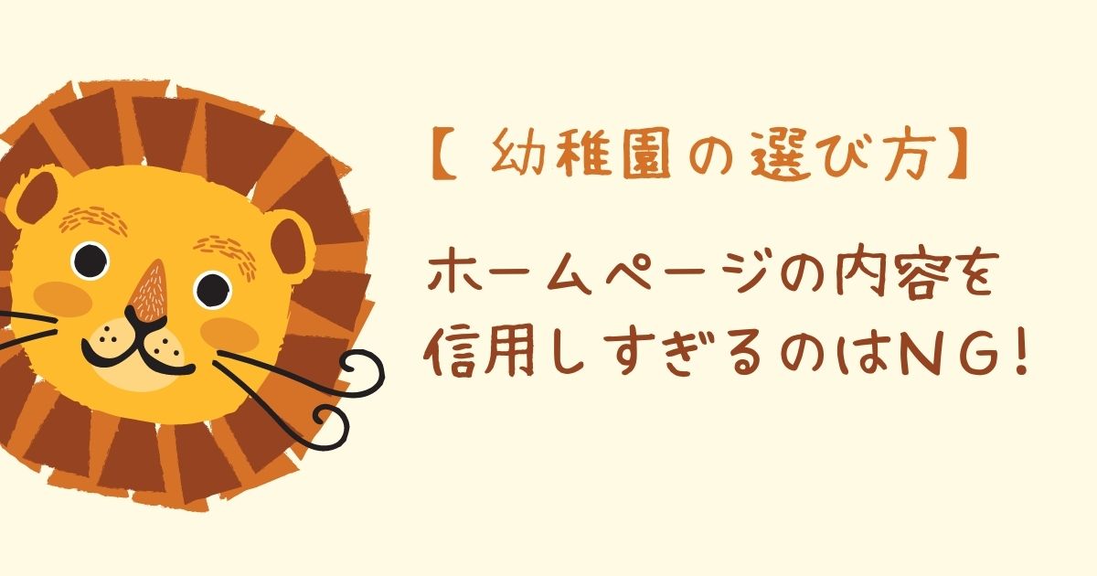 幼稚園の選び方「HPの内容を信用しすぎるのはNG」